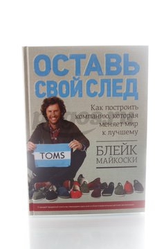 Книга Оставь свой след. Как построить компанию, которая меняет мир 2012г.  Майкоски Б.