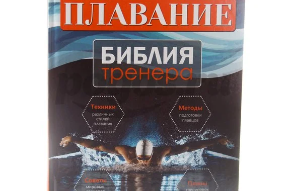 Книга Плавание. Библия тренера 2014г.