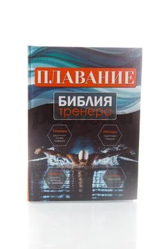 Книга Плавание. Библия тренера 2014г.