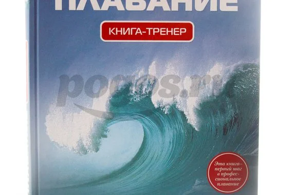 Книга Плавание. Книга-тренер 2013г.
