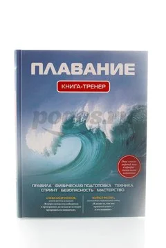 Книга Плавание. Книга-тренер 2013г.