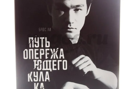 Книга Путь опережающего кулака 2014г.  Брюс Ли