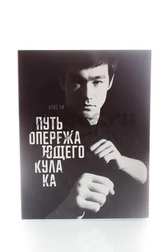 Книга Путь опережающего кулака 2014г. Брюс Ли