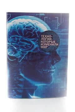 Книга Технологии, которые изменили мир 2014г.  Манн, Иванов, Фербер