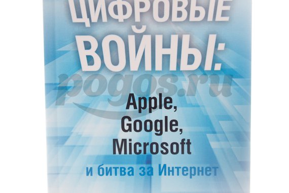 Книга Цифровые войны: Apple, Google, Microsoft и битва за Интернет 2013г.  Чарльз А.