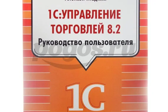 Книга 1С: Управление торговлей 8.2. Руководство пользователя  Гладкий А.