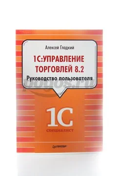 Книга 1С: Управление торговлей 8.2. Руководство пользователя  Гладкий А.