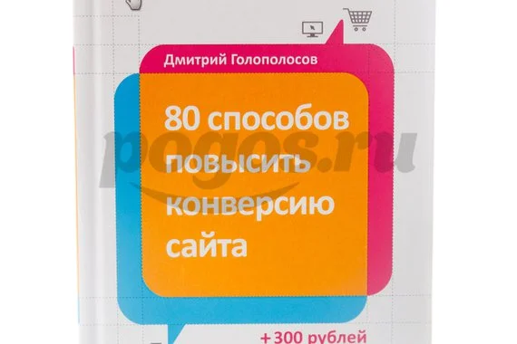 Книга 80 способов повысить конверсию сайта 2013г.  Голополосов Д.