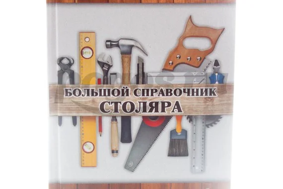 Книга Большой справочник столяра. Все виды столярно-плотницких работ 2014г.  Котельников В.С.