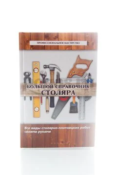 Книга Большой справочник столяра. Все виды столярно-плотницких работ 2014г.  Котельников В.С.