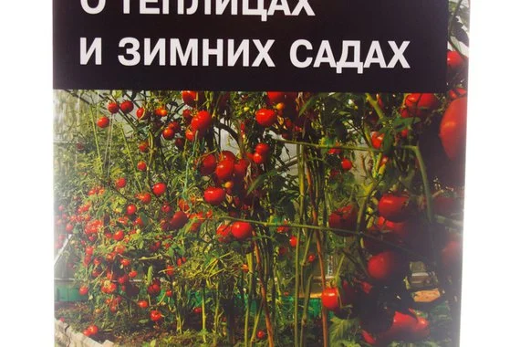 Книга Все о теплицах и зимних садах  Хессайон Д.Г.