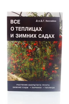 Книга Все о теплицах и зимних садах  Хессайон Д.Г.