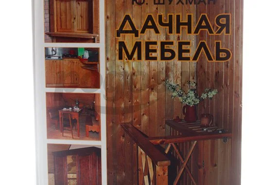Книга Дачная мебель 2014г.  Шухман Ю.