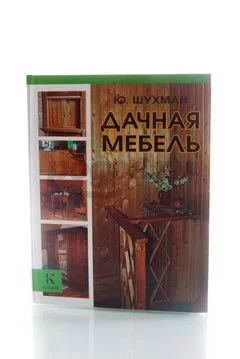 Книга Дачная мебель 2014г.  Шухман Ю.