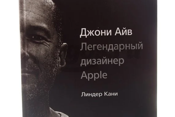 Книга Легендарный дизайнер Apple 2014г.  Айв Д.