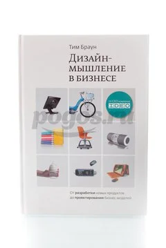 Книга Дизайн-мышление в бизнесе 2013г., Тим Браун