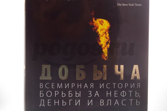 Книга Добыча. Всемирная история борьбы за нефть, деньги и власть 2014г., Дэниел Ергин