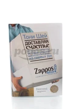 Книга Доставляя счастье. От нуля до миллиарда 2014г., Тони Шей