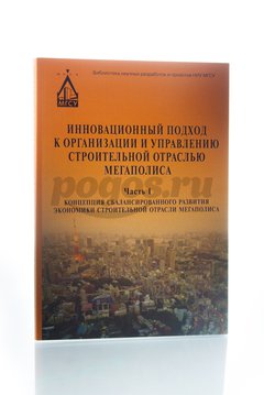 Книга Инновационный подход к организации и управлению  2014г., Кулаков Н.