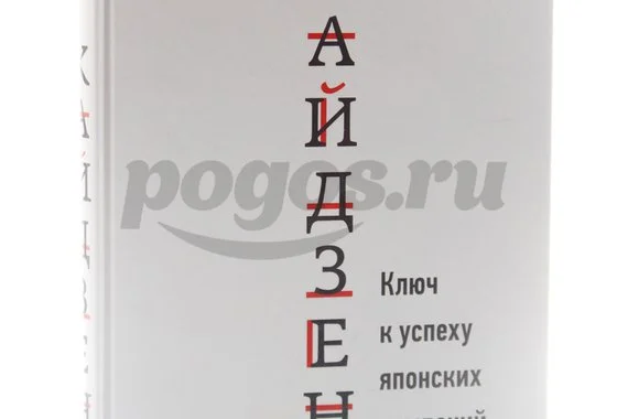 Книга Кайдзен. Ключ к успеху японских компаний 2014г., Масааки Имаи