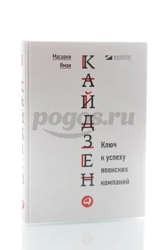 Книга Кайдзен. Ключ к успеху японских компаний 2014г., Масааки Имаи