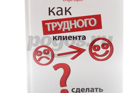 Книга Как трудного клиента сделать счастливым  2011г., Игорь Зорин
