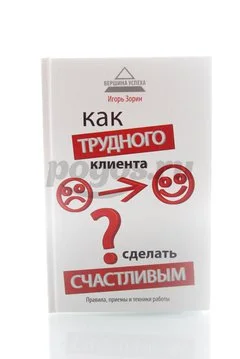 Книга Как трудного клиента сделать счастливым 2011г., Игорь Зорин