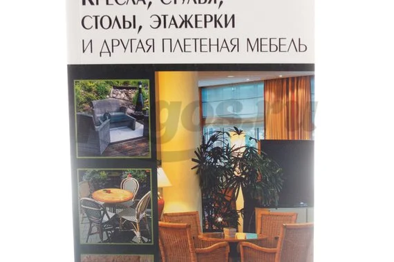 Книга Кресла, стулья, столы, этажерки и другая плетеная мебель 2014г., Подольский Ю.