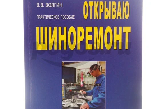 Книга Открываю шиноремонт. Практическое пособие 2014г.  Волгин В.В.