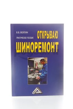 Книга Открываю шиноремонт. Практическое пособие 2014г.  Волгин В.В.