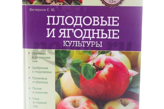 Книга Плодовые и ягодные культуры 2014г.  Вечерина Е.Ю.