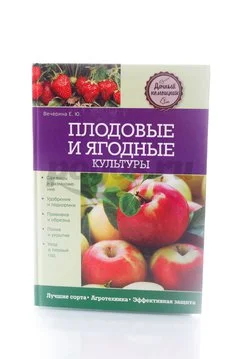 Книга Плодовые и ягодные культуры 2014г.  Вечерина Е.Ю.