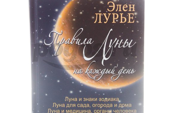 Книга Правила Луны на каждый день 2015г.  Лурье Э.