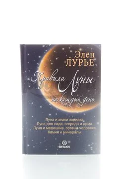 Книга Правила Луны на каждый день 2015г. Лурье Э.