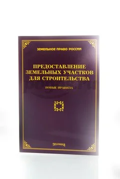 Книга Предоставление земельных участков для строительства 2015г.  Тихомиров