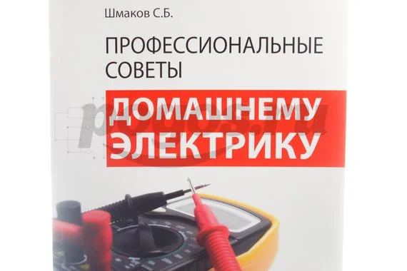 Книга Профессиональные советы домашнему электрику 2014г.  Шмаков С.Б.