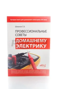 Книга Профессиональные советы домашнему электрику 2014г.  Шмаков С.Б.