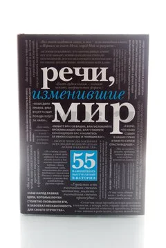 Книга Речи, изменившие мир 2014г.