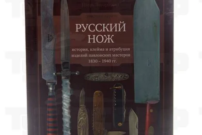 Книга Русский нож. История, клейма и атрибуция изделий 2014г.  Заворотько И.