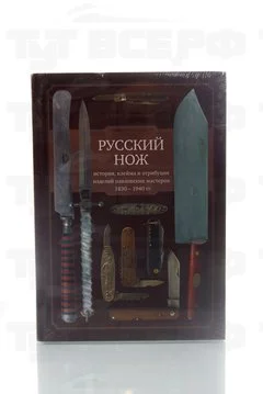 Книга Русский нож. История, клейма и атрибуция изделий 2014г.  Заворотько И.