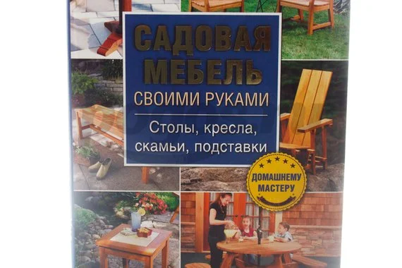 Книга Садовая мебель своими руками. Столы, кресла, скамьи 2014г.