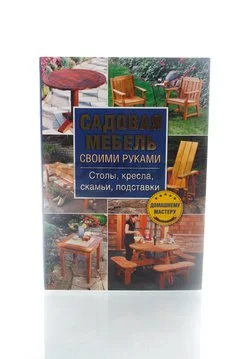Книга Садовая мебель своими руками. Столы, кресла, скамьи 2014г.