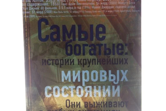 Книга Самые богатые. Истории крупнейших мировых состояний 2012г.  Башкирова В.