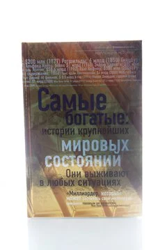 Книга Самые богатые. Истории крупнейших мировых состояний 2012г.  Башкирова В.