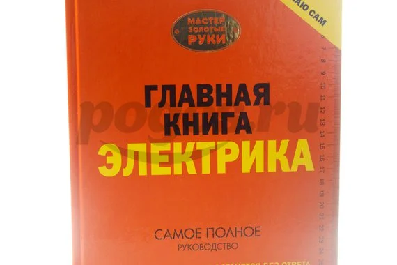 Книга Сделаю сам. Главная книга электрика 2014г.  Жабцев В.М.