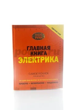 Книга Сделаю сам. Главная книга электрика 2014г. Жабцев В.М.