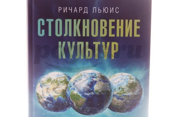 Книга Столкновение культур. Путеводитель для всех, кто делает бизнес 2013г.  Льюис Р.