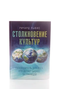 Книга Столкновение культур. Путеводитель для всех, кто делает бизнес 2013г.  Льюис Р.