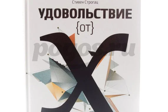 Книга Удовольствие от х. Увлекательная экскурсия в мир математики 2014г.  Строгац С.