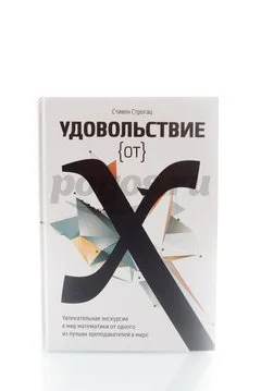 Книга Удовольствие от х. Увлекательная экскурсия в мир математики 2014г. Строгац С.